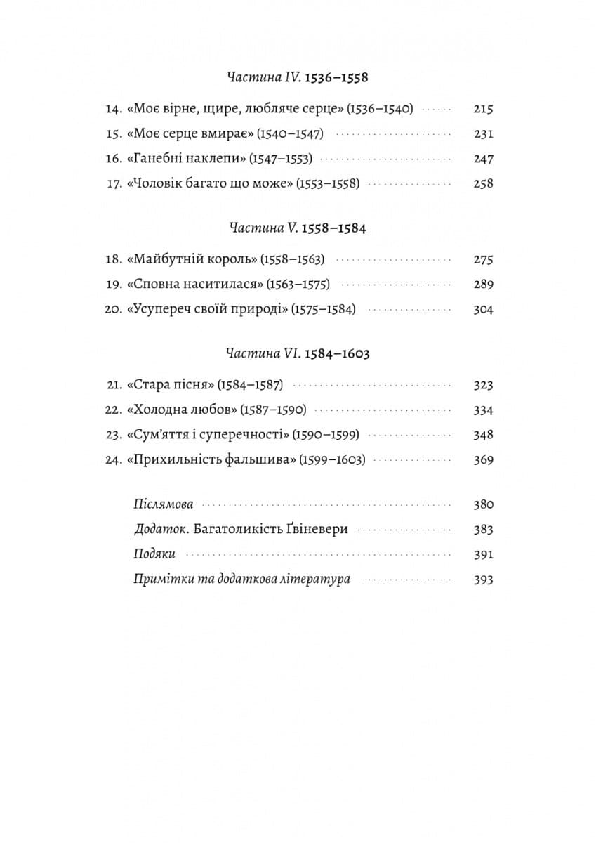 Закохані Тюдори. Як любили і ненавиділи в середньовічній Англії, фото - 3