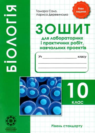 Біологія. 10 кл. Зошит для лаб. і практ. робіт + проекти 2021 (Весна) Сало Т. О. 4901.99.00.00