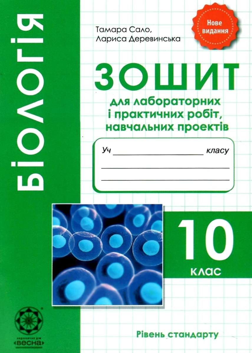 Біологія. 10 кл. Зошит для лаб. і практ. робіт + проекти 2021 (Весна) Сало Т. О. 4901.99.00.00, фото - 1