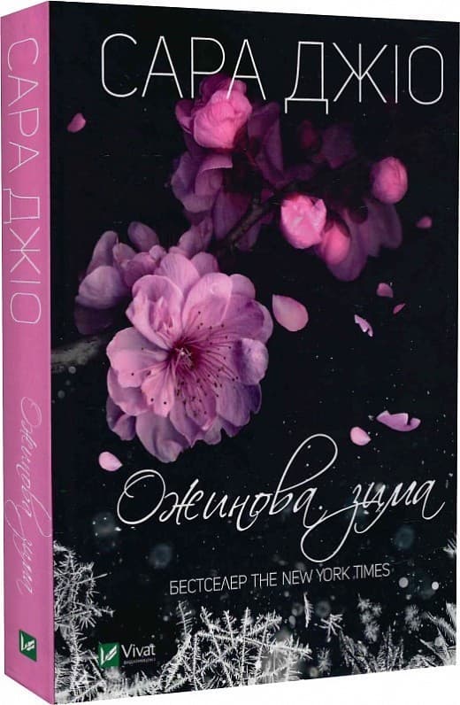 Ожинова зима, фото - 1