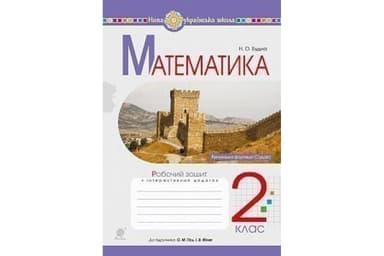 Математика 2 кл. Робочий зошит до підр. Гісь, Філяк (НУШ)