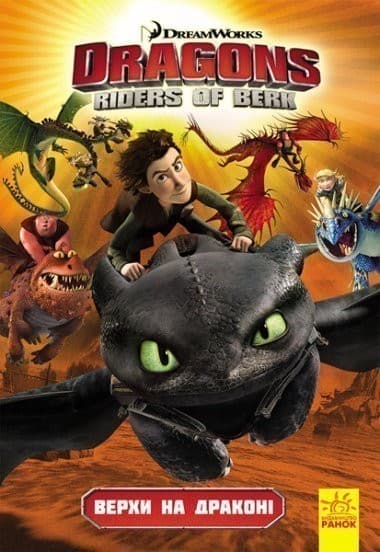 Як приборкати дракона. Вершники Берка. Верхи на драконі. Том 1, фото - 1