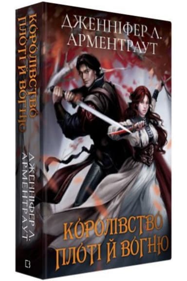 Кров і попіл: Королівство плоті й вогню (Подарункове видання)