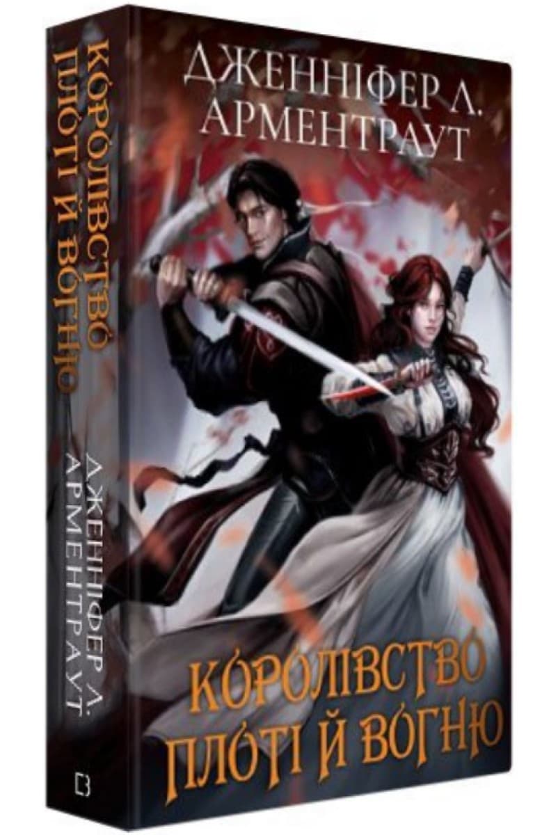 Кров і попіл: Королівство плоті й вогню (Подарункове видання), фото - 1
