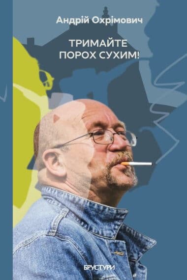 Тримайте порох сухим