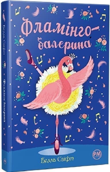 Фламінго-балерина