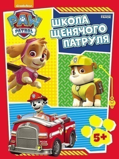 Щенячий патруль. Школа Щенячого Патруля. 5 +