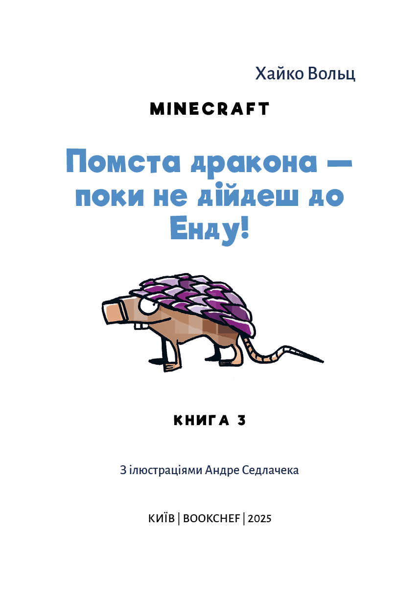 Minecraft. Книга 3: Помста дракона — поки не дійдеш до Енду!, фото - 2