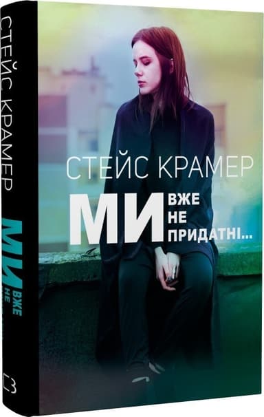 Ми, вже непридатні…