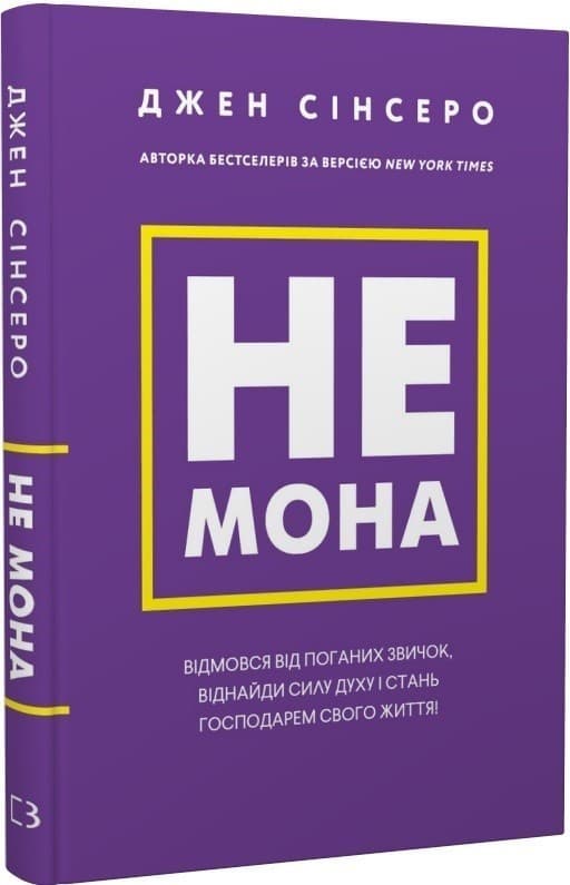 Не мона. Відмовся від поганих звичок, віднайди силу духу і стань господарем свого життя!, фото - 1