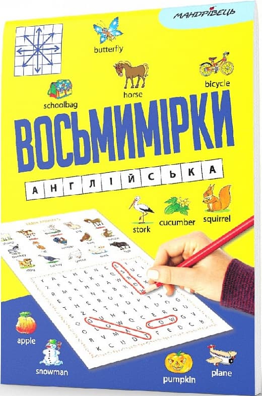 Восьмимірки : англійська, фото - 1