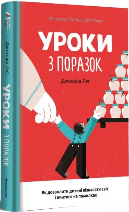 Уроки з поразок: як дозволити дитині пізнати світ і вчитися на помилках, фото - 1