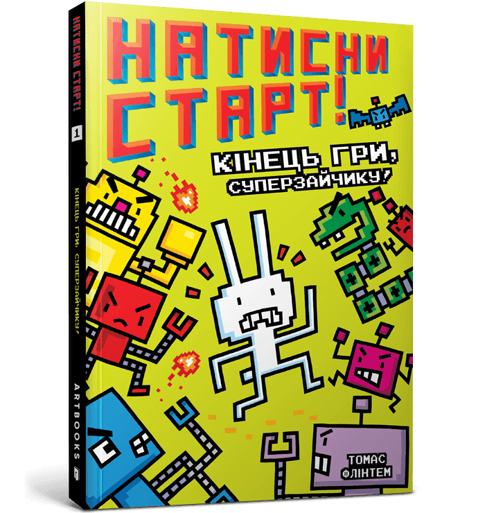 Натисни СТАРТ! Кінець гри, Суперзайчику!, фото - 1