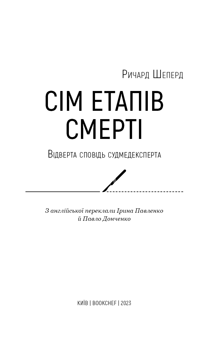 Сім етапів смерті. Відверта сповідь судмедексперта, фото - 2