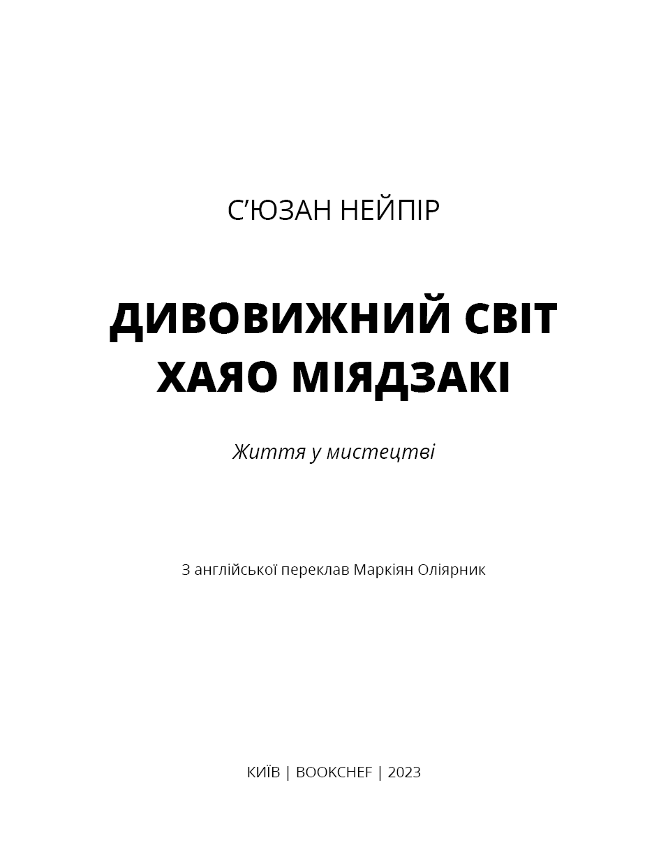 Дивовижний світ Хаяо Міядзакі. Життя у мистецтві, фото - 2