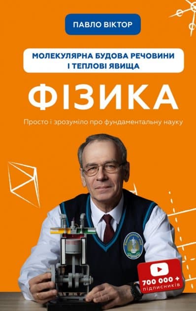 Фізика. Молекулярна будова речовини і теплові явища. Том 2, фото - 1