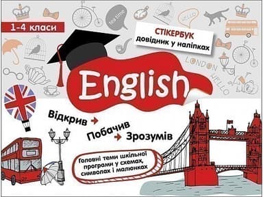 Стікербук. Англійська мова. 1-4 класи