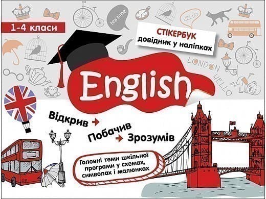 Стікербук. Англійська мова. 1-4 класи, фото - 1