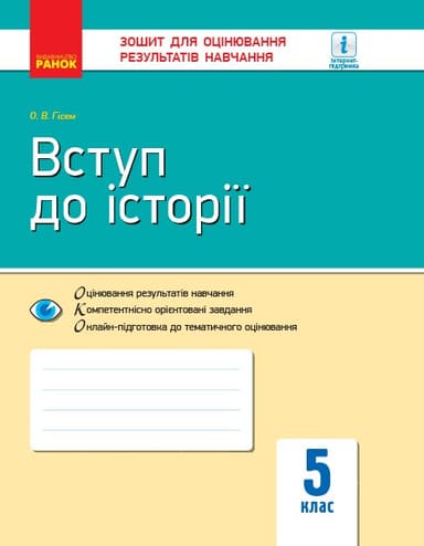 Вступ до історії. 5 клас. Зошит для оцінювання результатів навчання