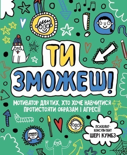 Ти зможеш! Мотиватор для тих, хто хоче навчитися протистояти образам і агресії, фото - 1