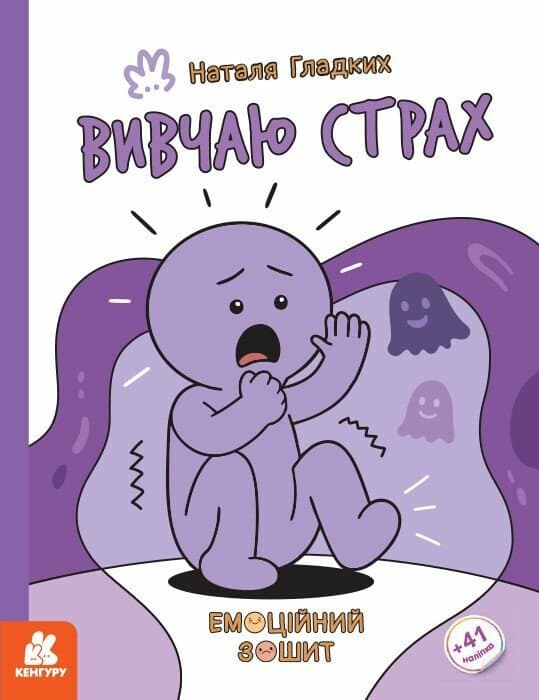 Емоційні зошити. Вивчаю страх, фото - 1