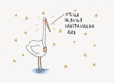 Листівка Птіца щястья