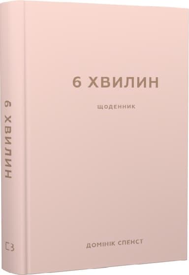 6 хвилин. Щоденник, який змінить ваше життя (пудровий)