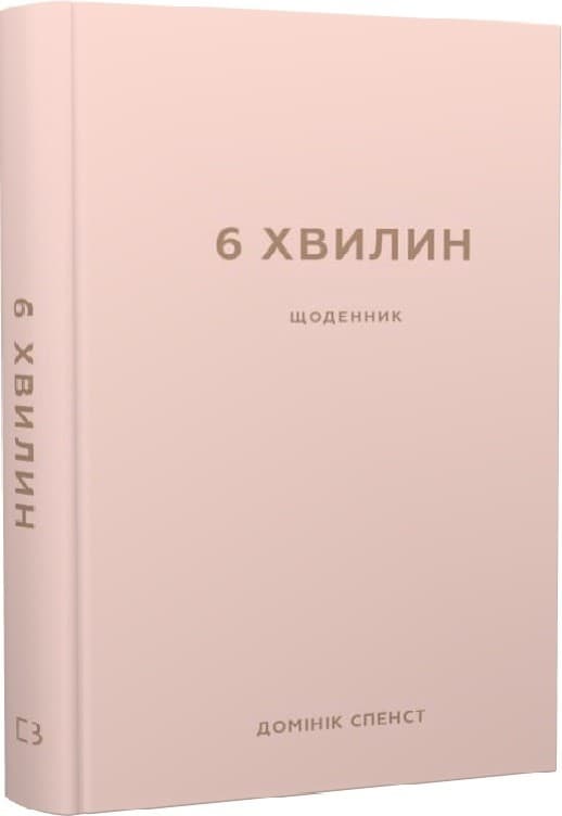 6 хвилин. Щоденник, який змінить ваше життя (пудровий), фото - 1