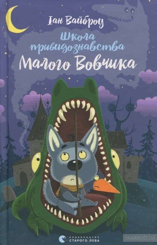 Школа привидознавства Малого Вовчика, фото - 1
