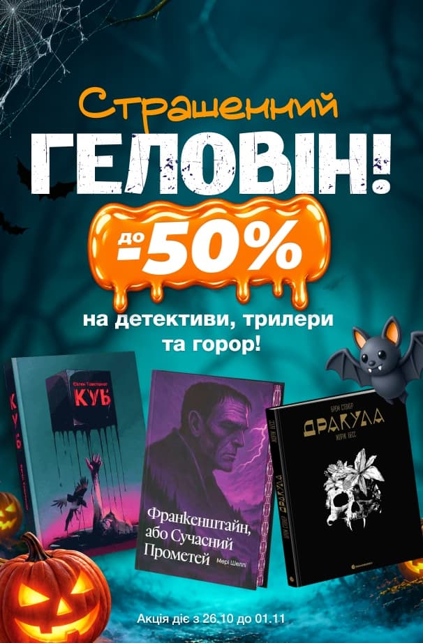 Страшенний Геловін! До -50% на детективи, трилери та горор!