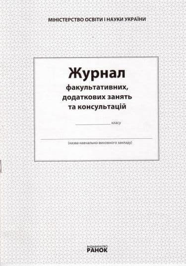 ЖУРНАЛ ФАКУЛЬТАТИВНИХ, ДОДАТКОВИХ ЗАНЯТЬ ТА КОНСУЛЬТАЦІЙ РАНОК, фото - 1