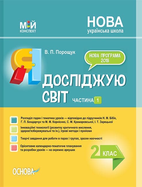 Я досліджую світ. 2 клас. Частина 1 (за підручниками Н.М.Бібік, Г.П.Бондарчук, і Корнієнко, С.М. ), фото - 1