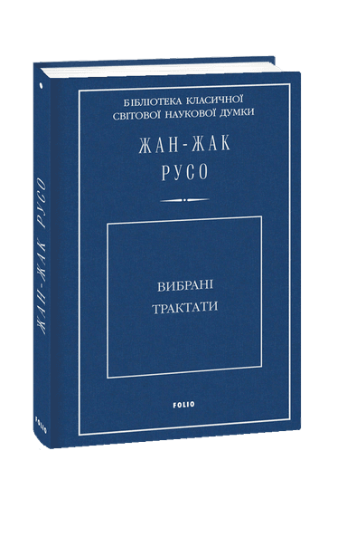 Вибрані трактати