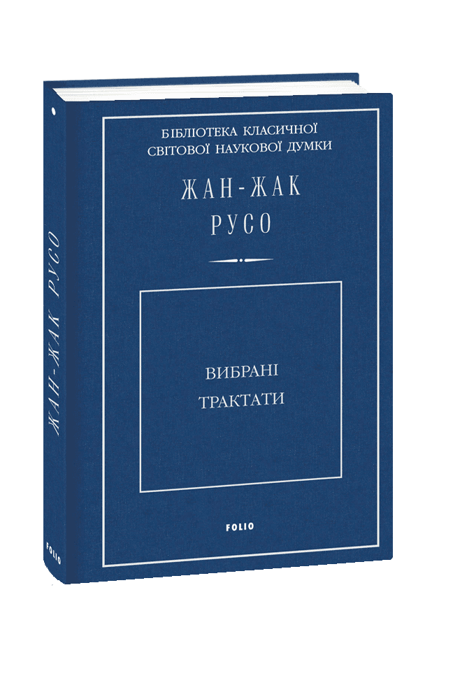 Вибрані трактати, фото - 1