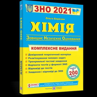 ЗНО 2021 Хімія. Комплексне видання