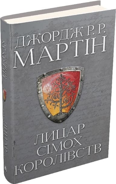 Лицар Сімох Королівств