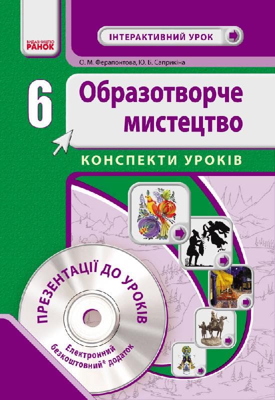 Інтерактивний урок. Образотворче мистецтво. 6 клас (+СД), фото - 1