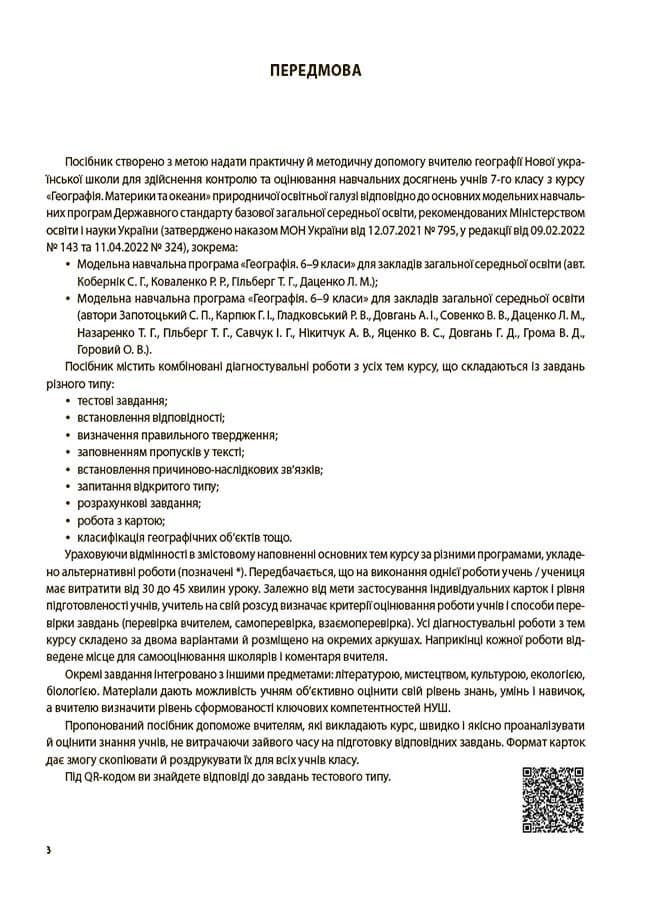 Географія. Материки та океани. Усі діагностувальні роботи. 7 клас., фото - 3