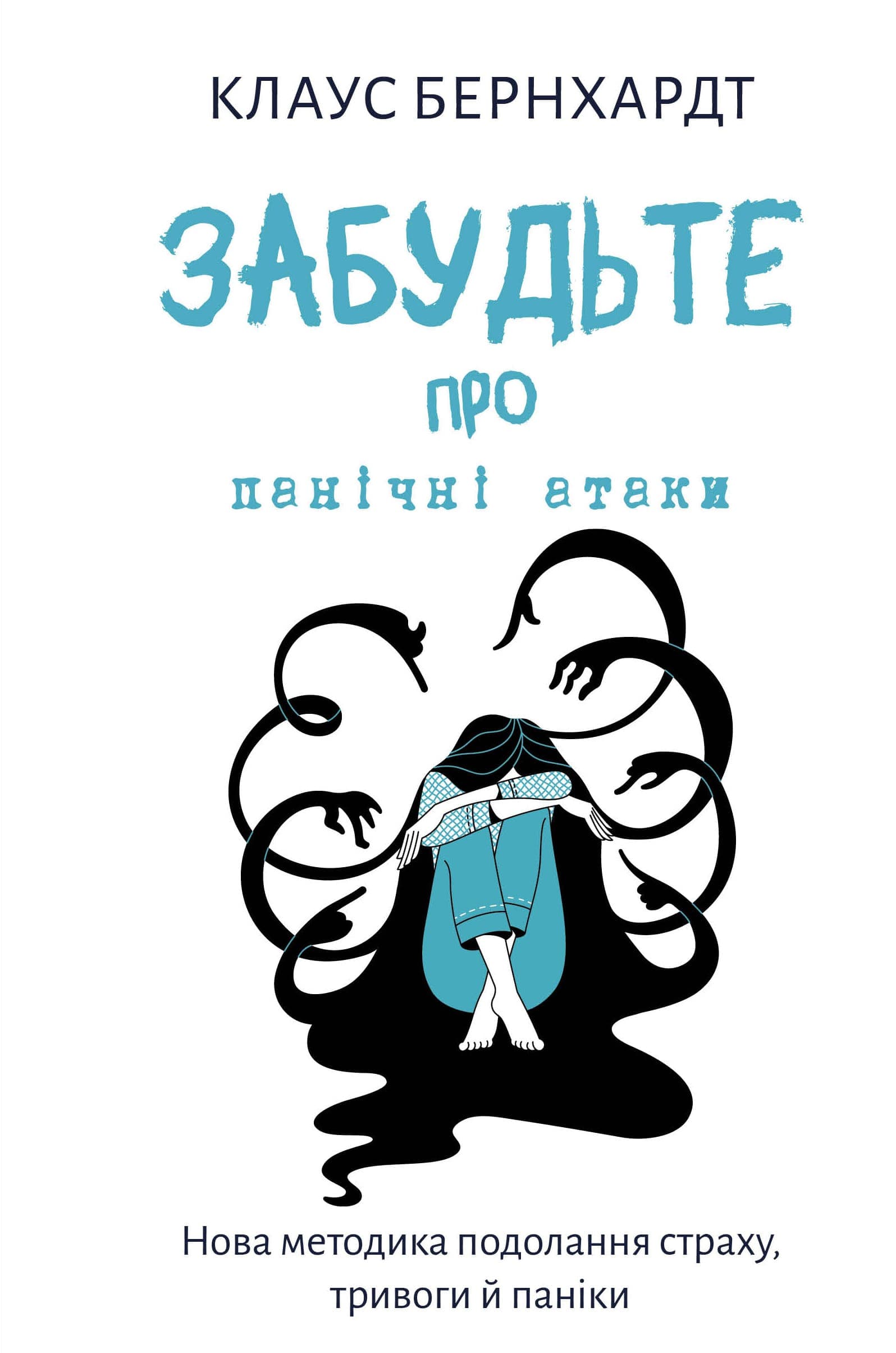 Забудьте про панічні атаки. Нова методика подолання страху, тривоги й паніки, фото - 1