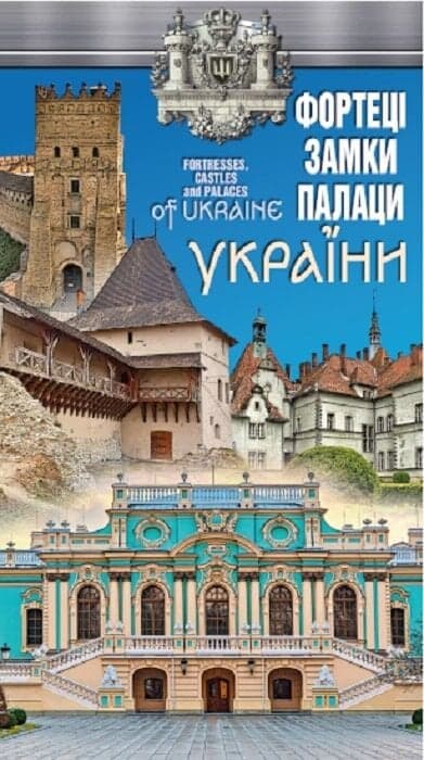 Фортеці, замки і палаци України / Fortresses, castles and palaces of Ukraine, фото - 1