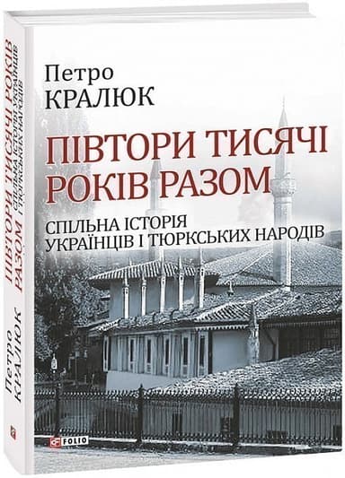 Півтори тисячи років разом. Спільна історія українців і тюркських народів