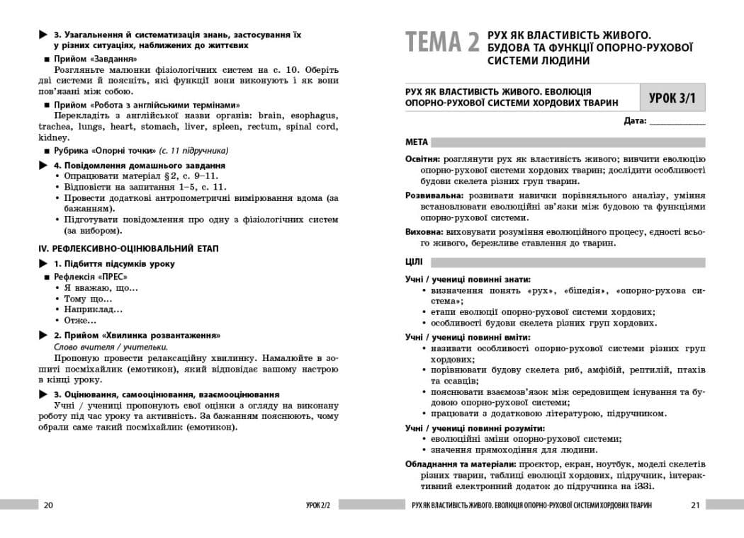 Біологія. 8 клас. Книга для вчителя. Плани-конспекти до уроків, фото - 3