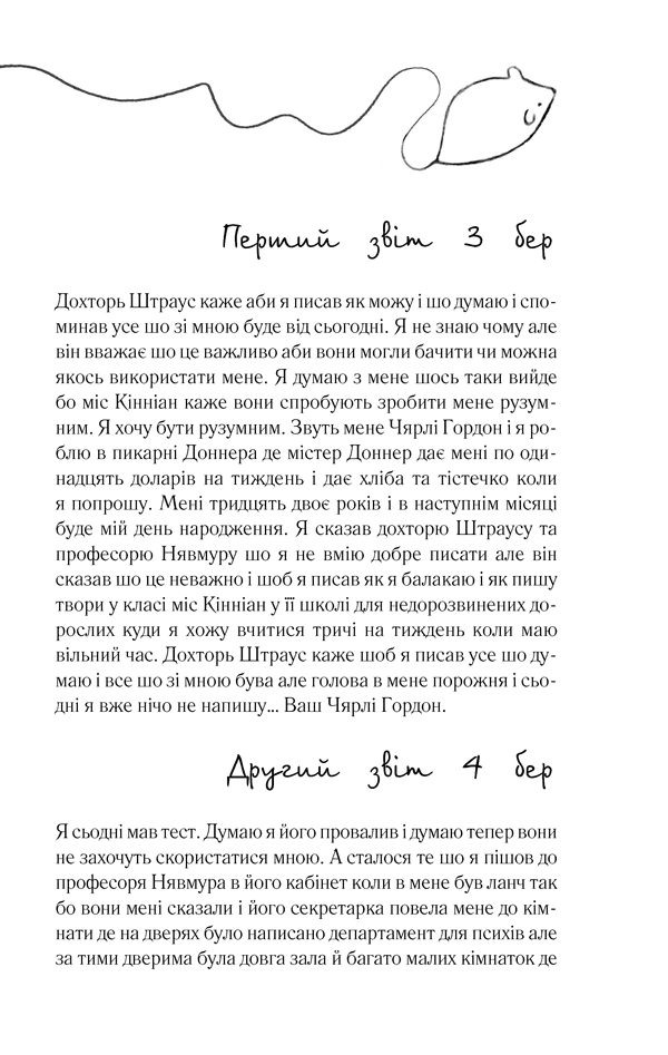 Квіти для Елджернона, фото - 3