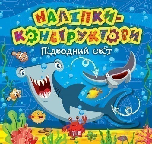 Наліпки - конструктори Підводний світ, фото - 1