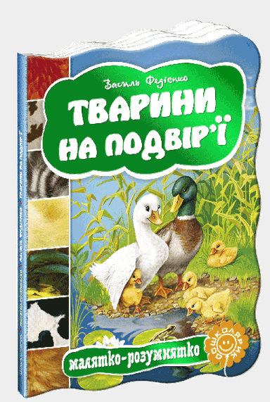 Тварини на подвір`ї (Малятко-розумнятко) (мінімальний брак)
