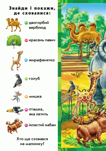 Знайди і покажи: Тварини, фото - 2