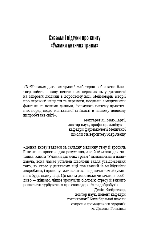 Уламки дитячих травм. Чому ми хворіємо і як це припинити, фото - 3