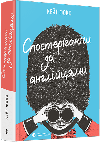 Спостерігаючи за англійцями