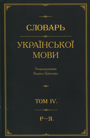 Словарь української мови. В 4-х томах. Том 4. Р–Я