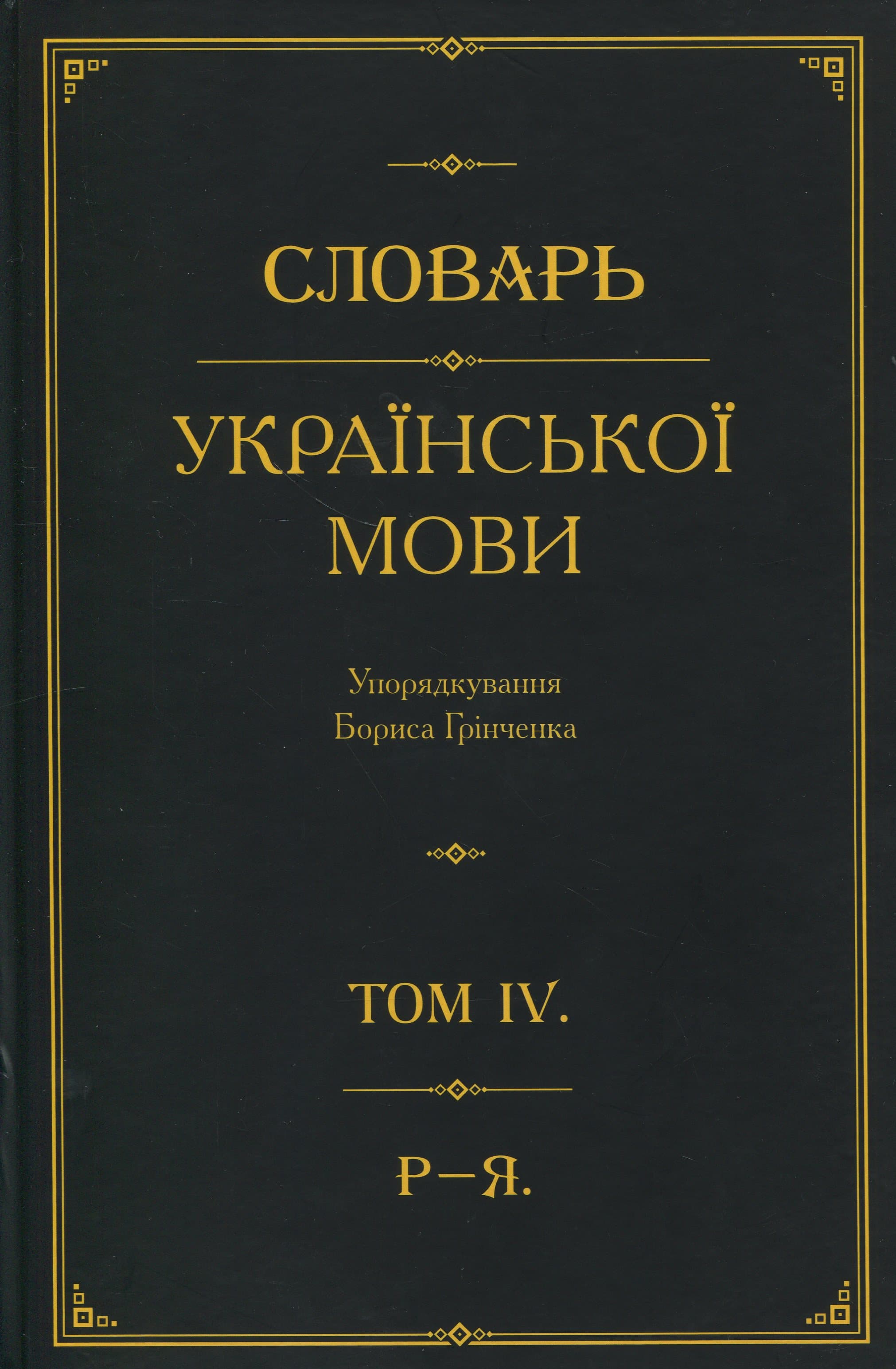 Словарь української мови. В 4-х томах. Том 4. Р–Я, фото - 1